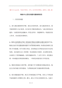 粮食中心四风问题专题调研报告.docx