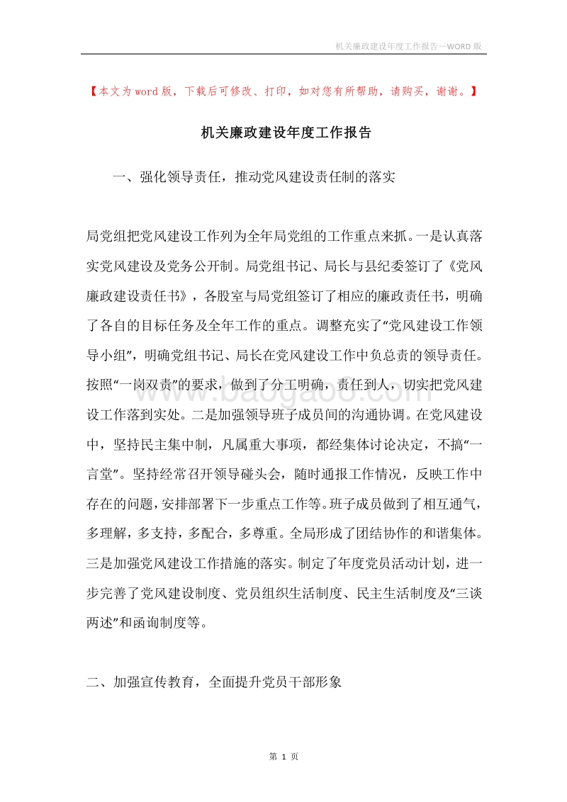 机关廉政建设年度工作报告.docx_第1页