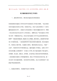 机关廉政建设年度工作报告.docx