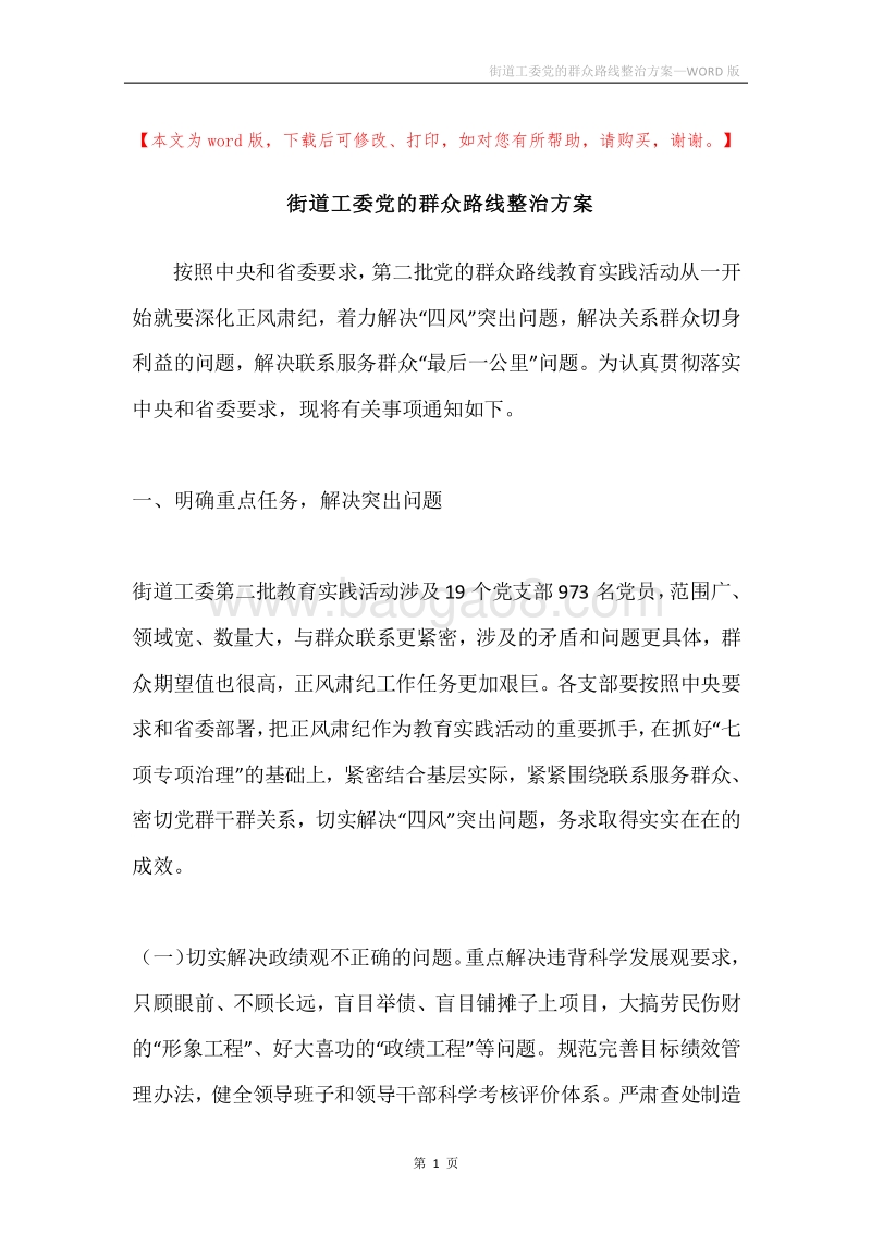 街道工委党的群众路线整治方案.docx_第1页