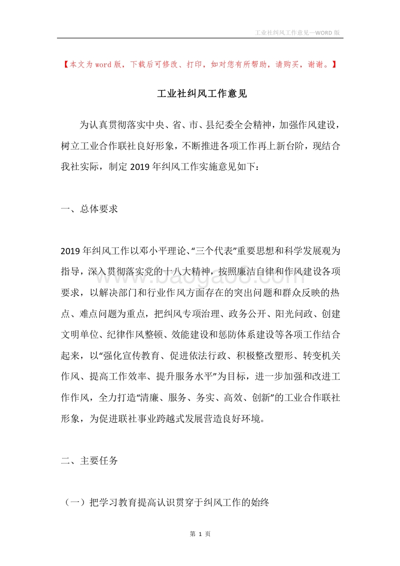 工业社纠风工作意见.docx_第1页