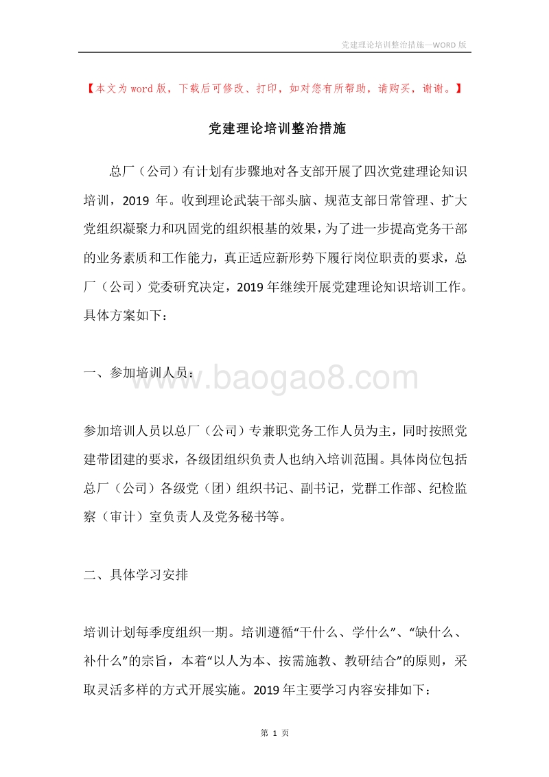 党建理论培训整治措施.docx_第1页