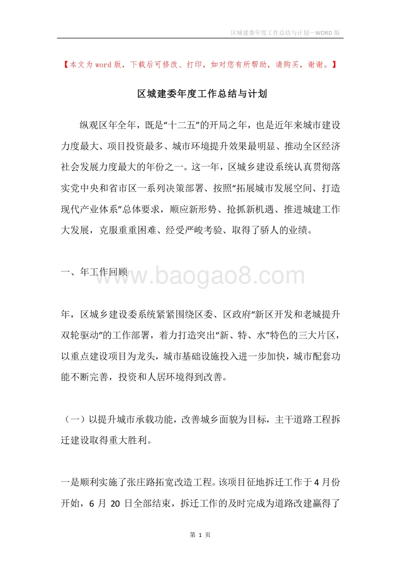 区城建委年度工作总结与计划.docx_第1页