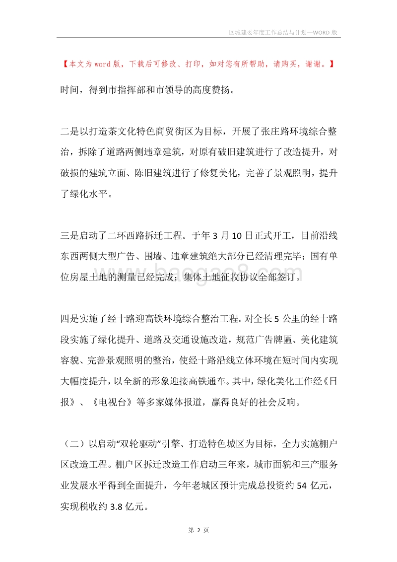 区城建委年度工作总结与计划.docx_第2页
