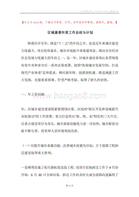区城建委年度工作总结与计划.docx