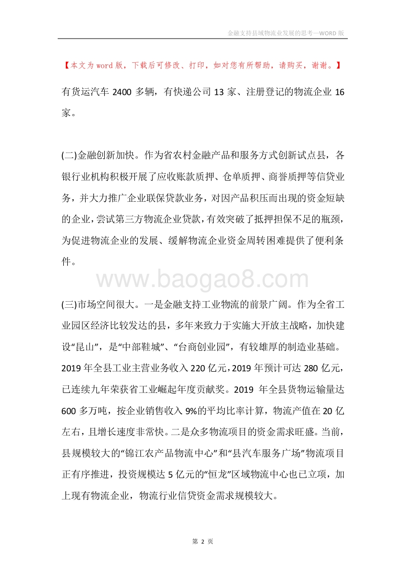 金融支持县域物流业发展的思考.docx_第2页
