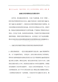 金融支持县域物流业发展的思考.docx