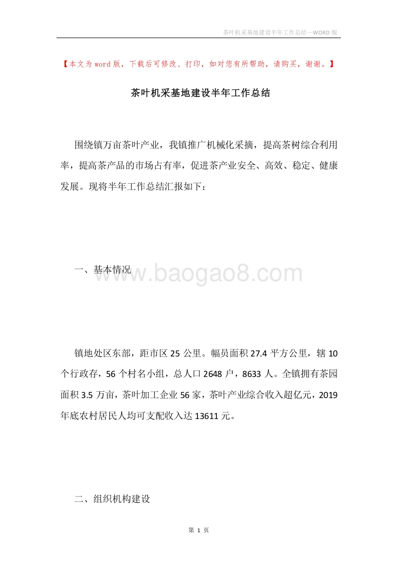 茶叶机采基地建设半年工作总结.docx_第1页