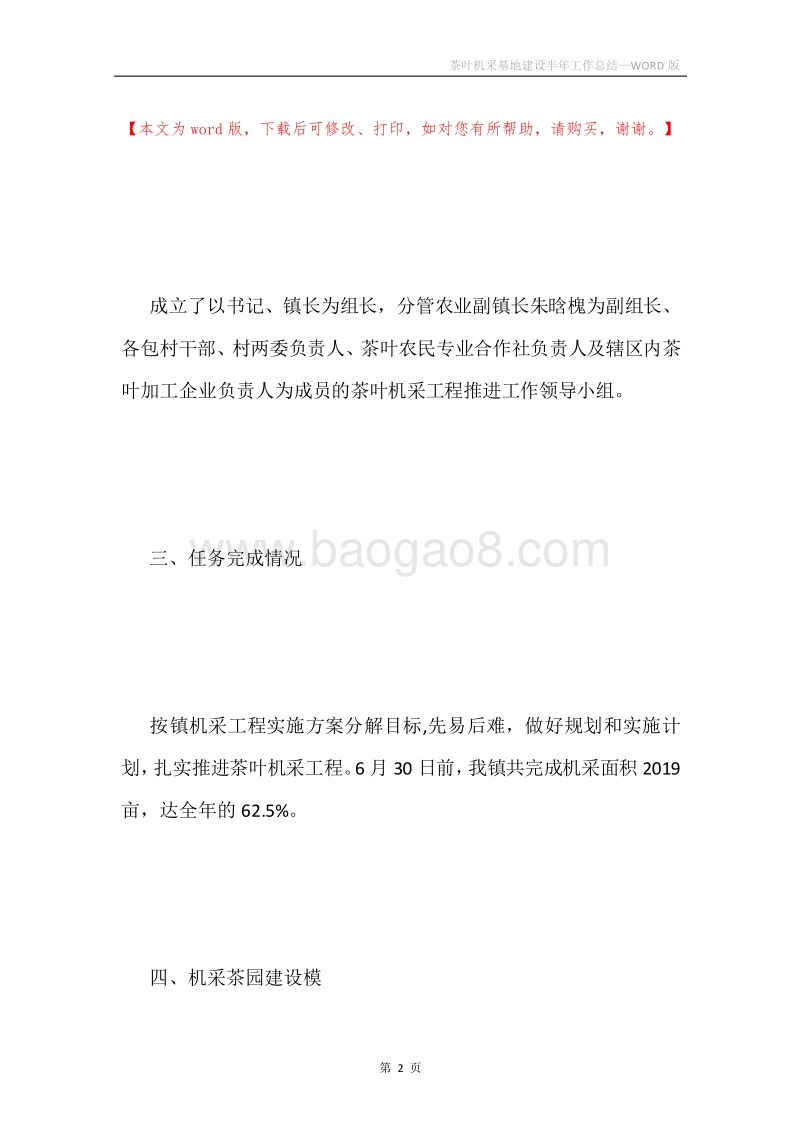 茶叶机采基地建设半年工作总结.docx_第2页