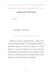区财政局2019年上半年工作总结.docx