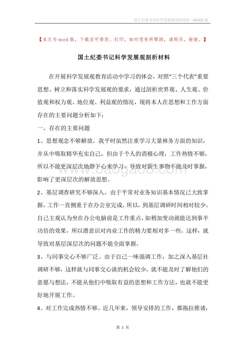 国土纪委书记科学发展观剖析材料.docx_第1页