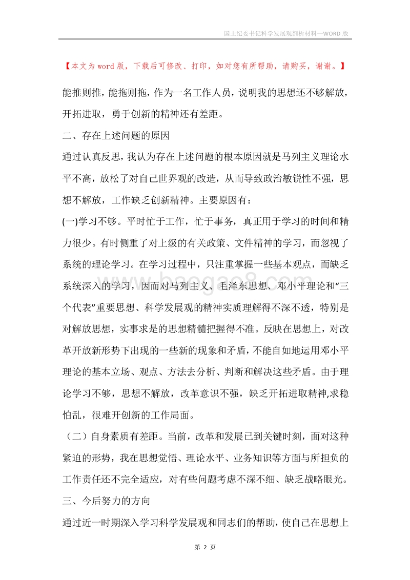 国土纪委书记科学发展观剖析材料.docx_第2页