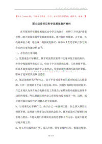 国土纪委书记科学发展观剖析材料.docx