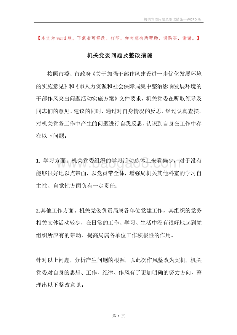 机关党委问题及整改措施.docx_第1页