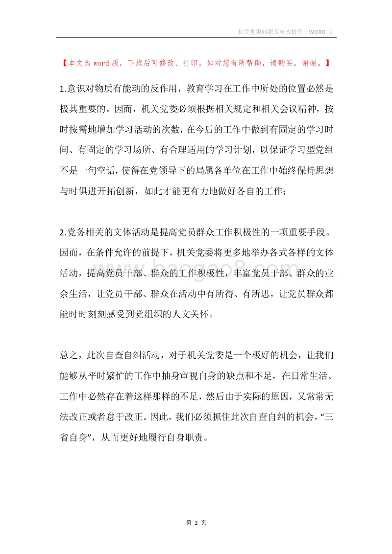机关党委问题及整改措施.docx_第2页