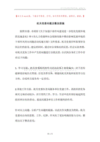 机关党委问题及整改措施.docx
