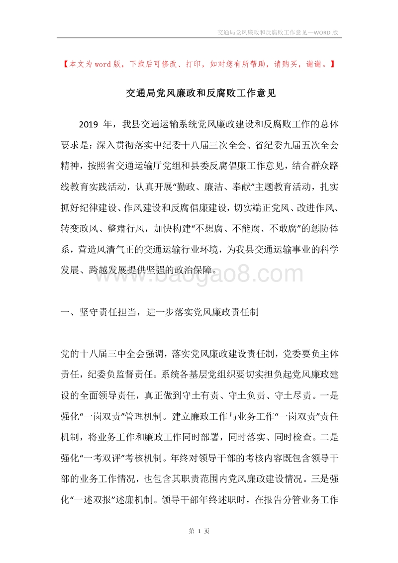 交通局党风廉政和反腐败工作意见.docx_第1页