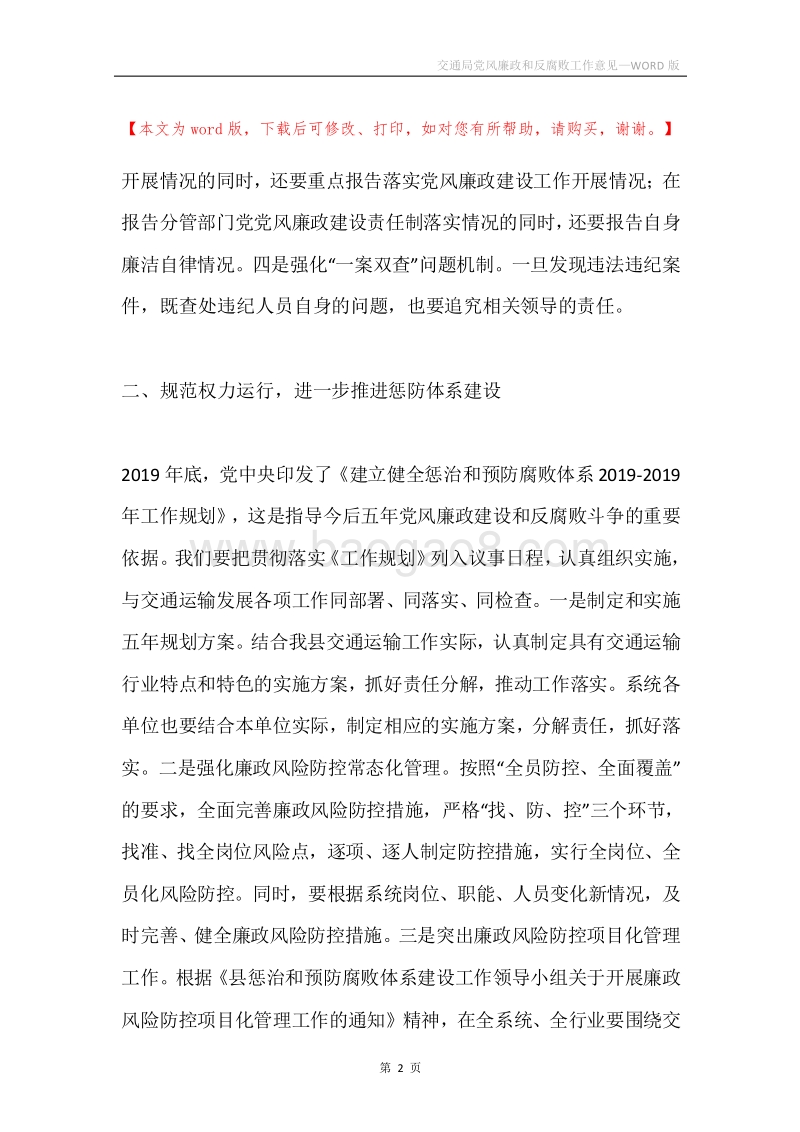 交通局党风廉政和反腐败工作意见.docx_第2页