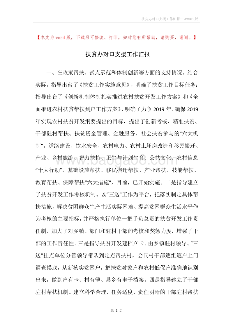 扶贫办对口支援工作汇报.docx_第1页
