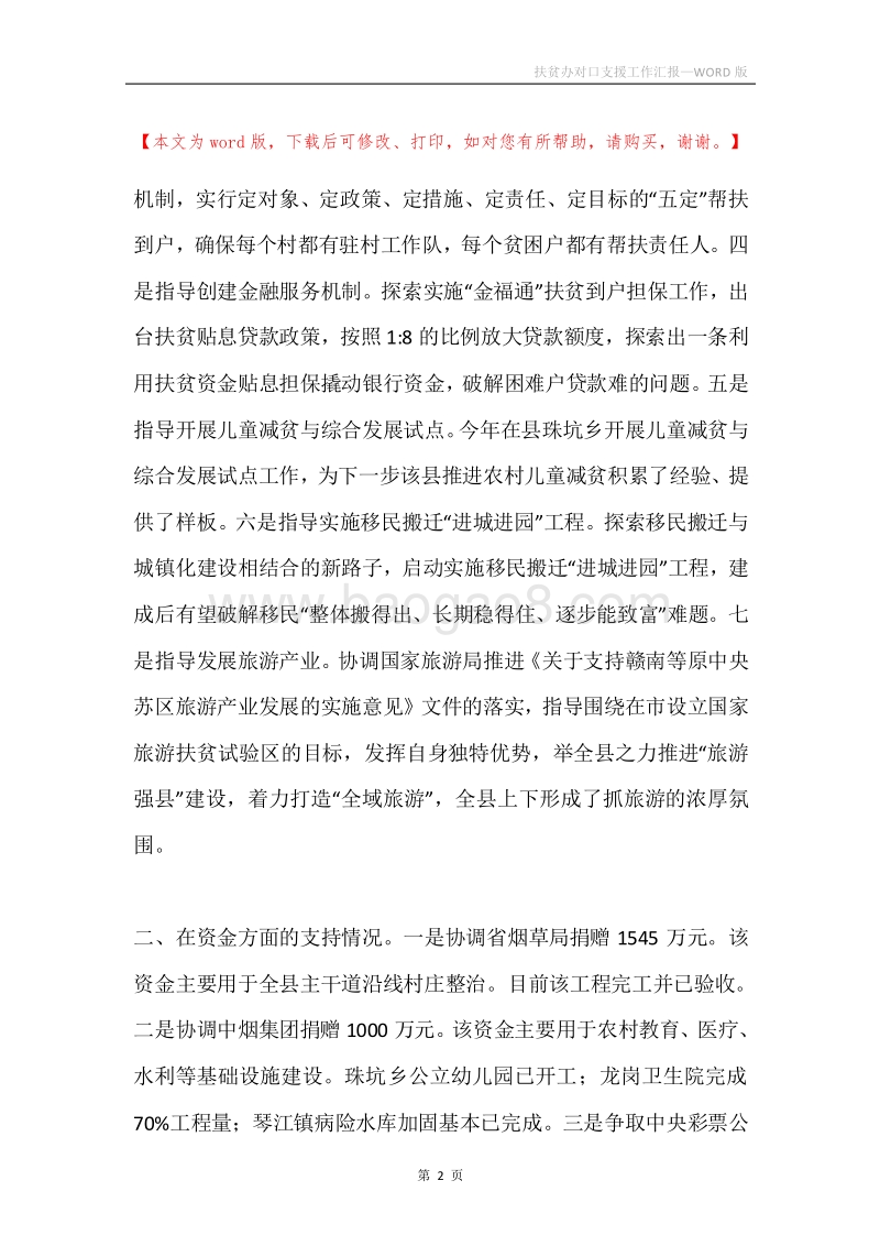 扶贫办对口支援工作汇报.docx_第2页