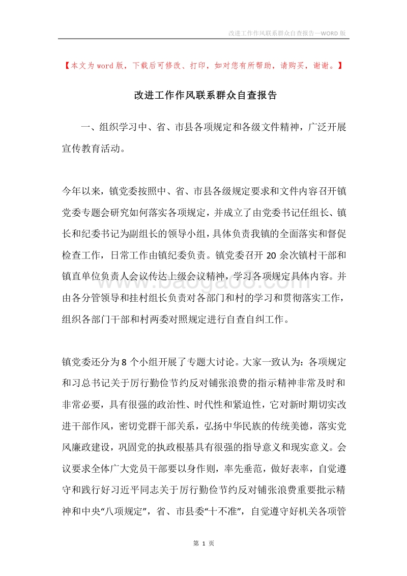 改进工作作风联系群众自查报告.docx_第1页