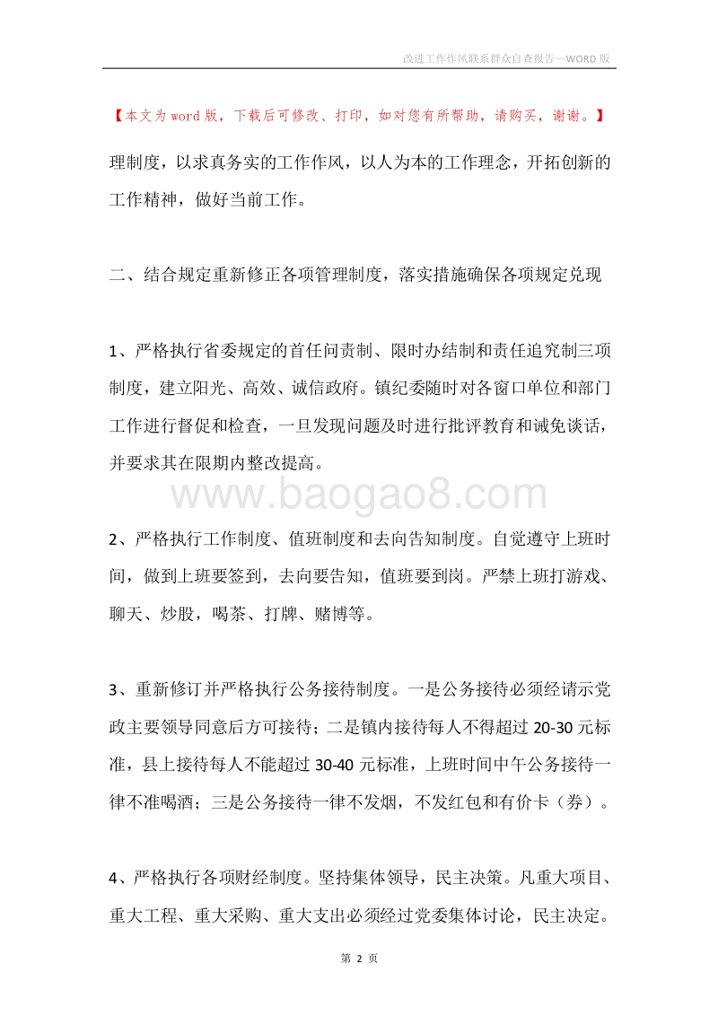 改进工作作风联系群众自查报告.docx_第2页