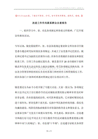 改进工作作风联系群众自查报告.docx
