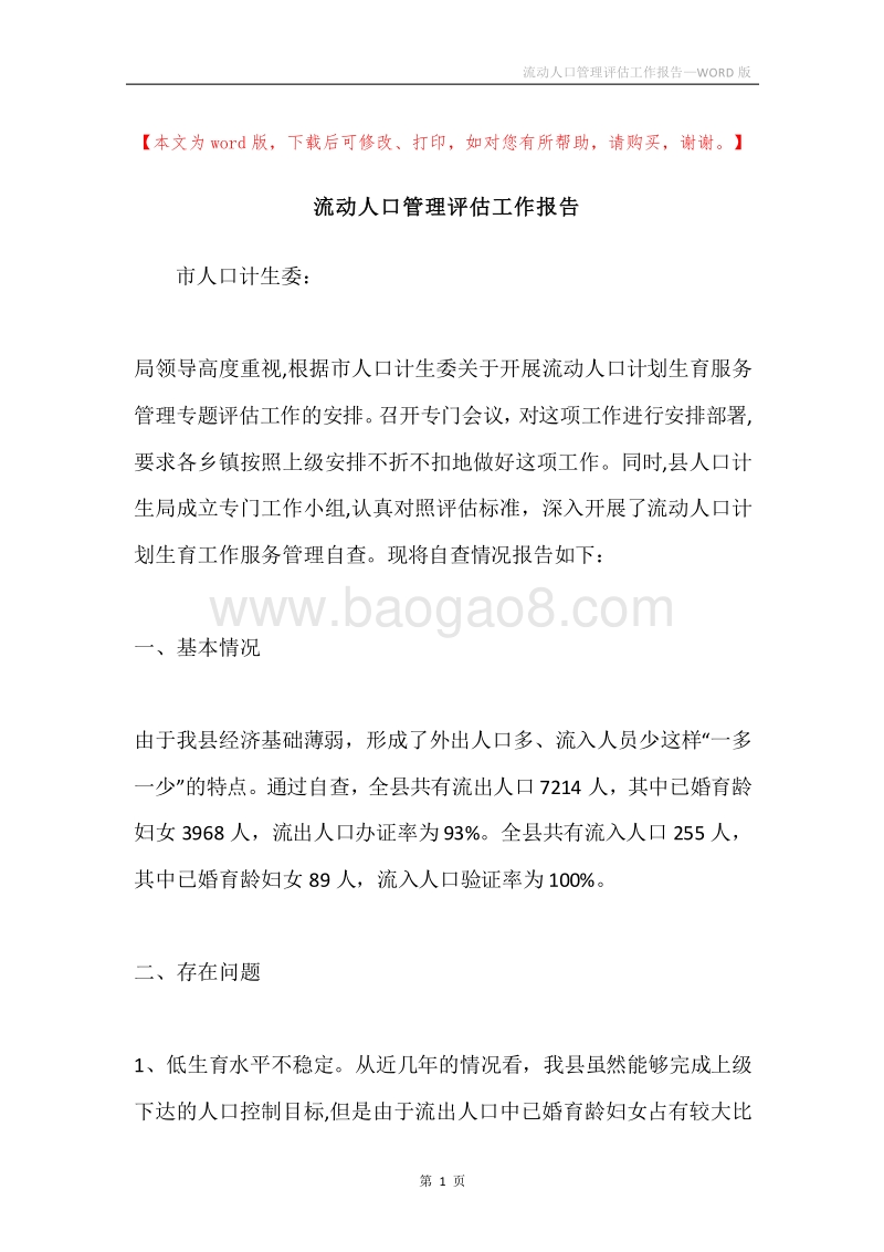 流动人口管理评估工作报告.docx_第1页