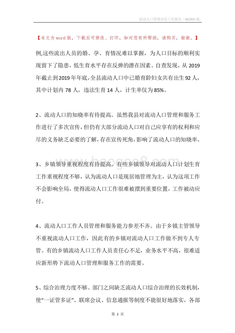 流动人口管理评估工作报告.docx_第2页