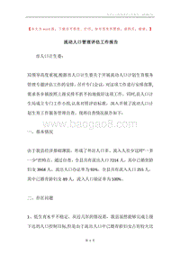 流动人口管理评估工作报告.docx