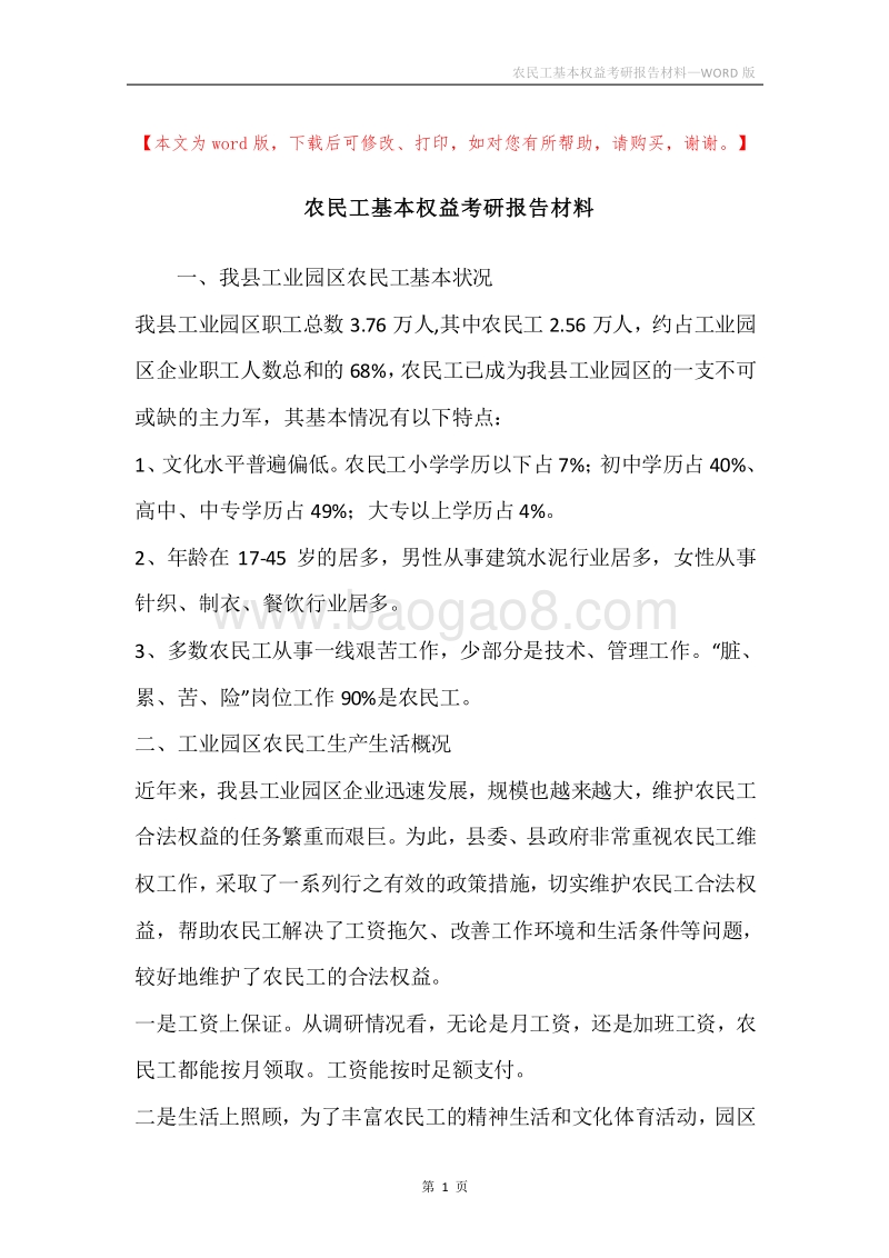 农民工基本权益考研报告材料.docx_第1页