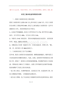 农民工基本权益考研报告材料.docx