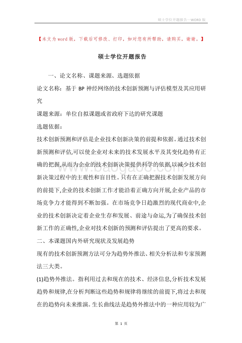 硕士学位开题报告.docx_第1页