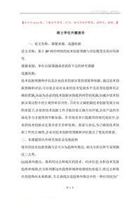 硕士学位开题报告.docx