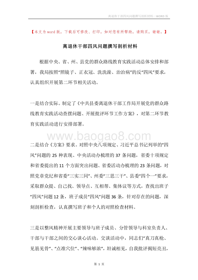 离退休干部四风问题撰写剖析材料.docx_第1页
