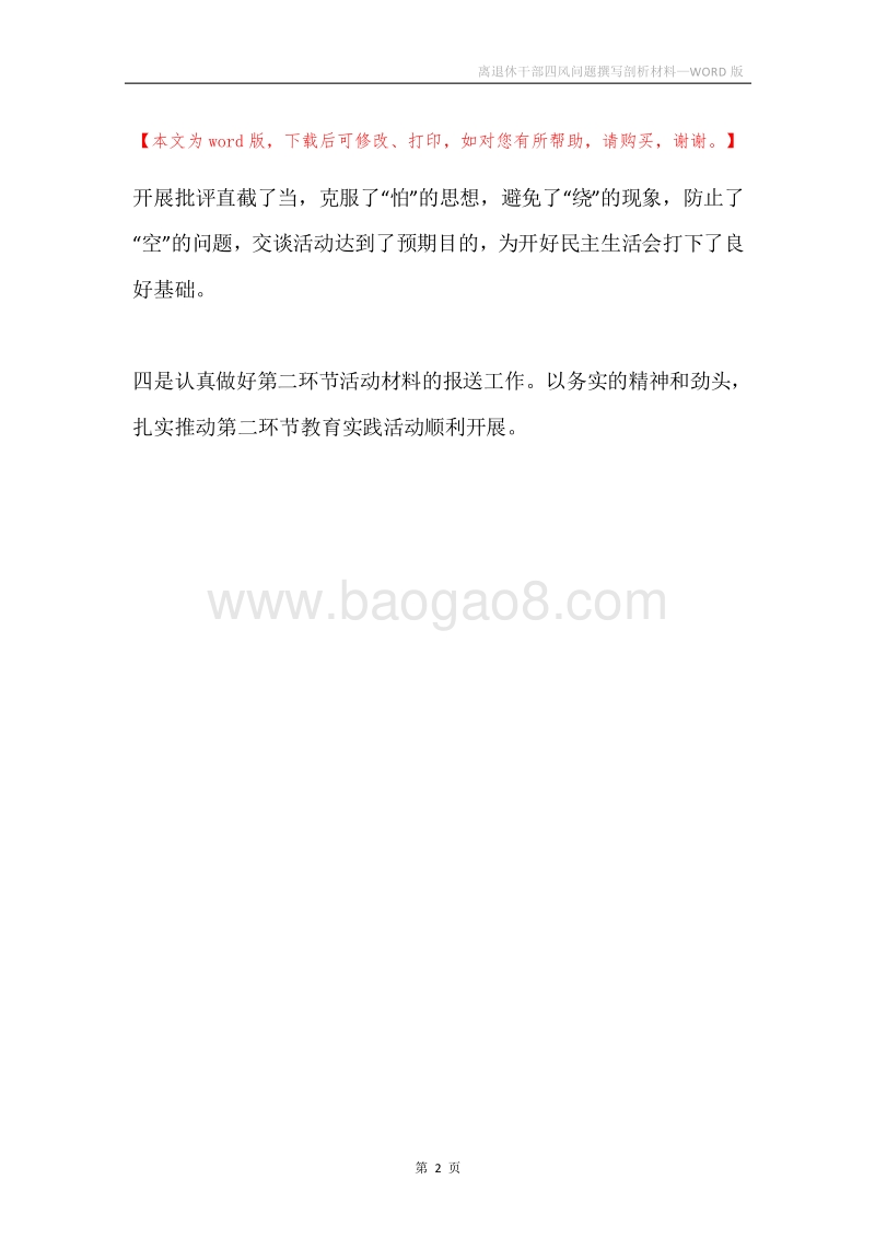离退休干部四风问题撰写剖析材料.docx_第2页