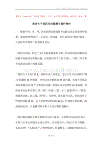 离退休干部四风问题撰写剖析材料.docx