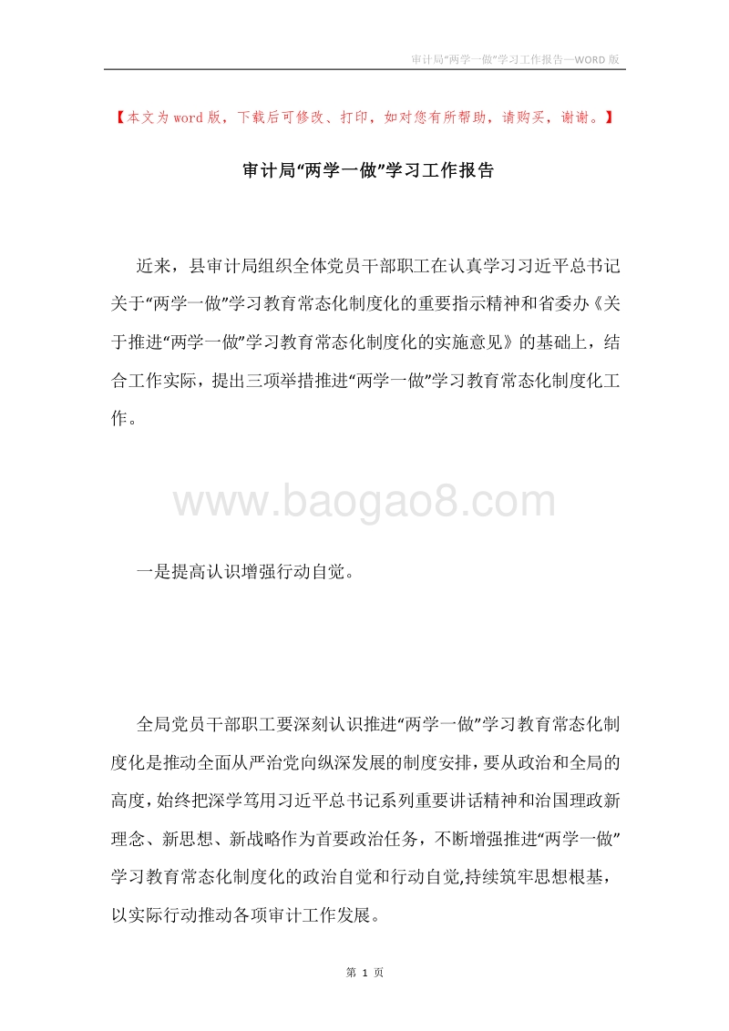 审计局“两学一做”学习工作报告.docx_第1页