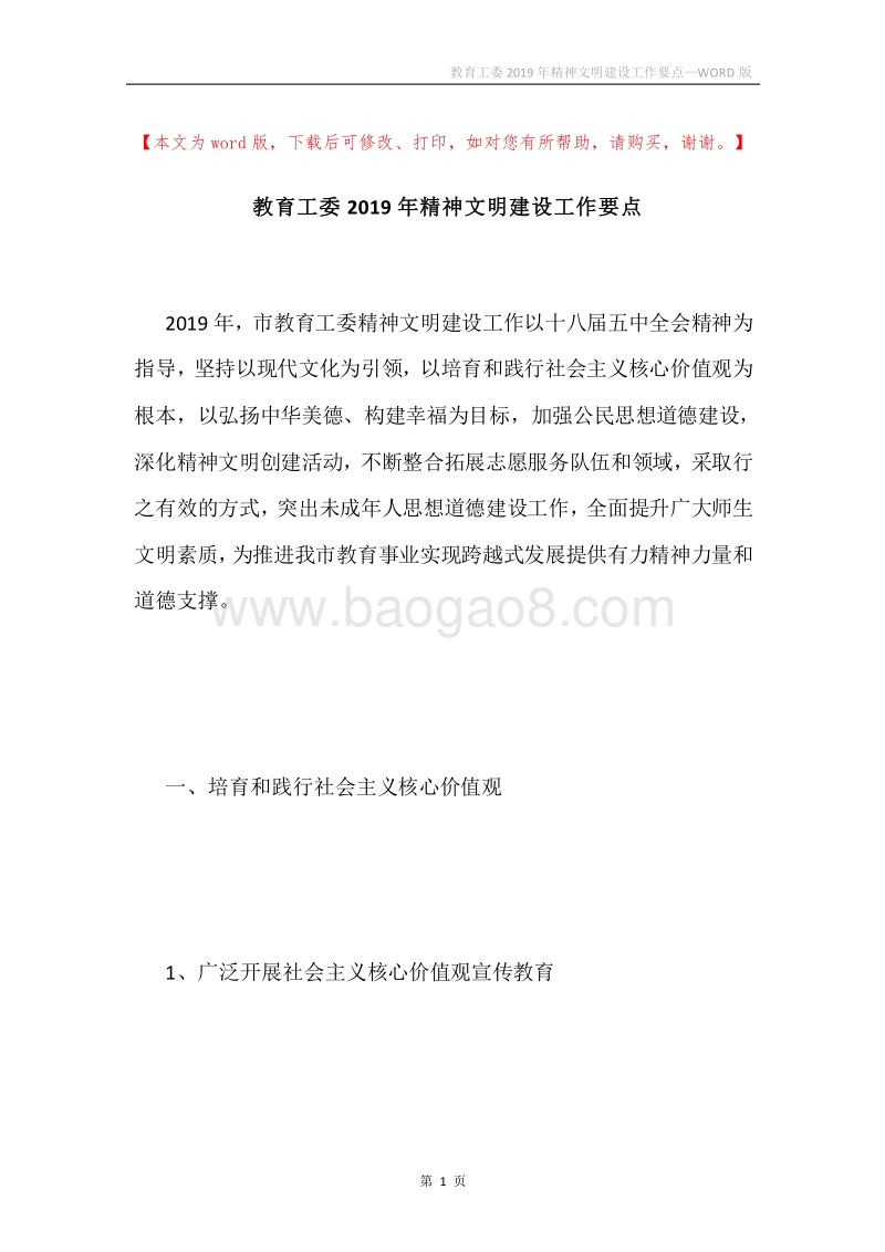 教育工委2019年精神文明建设工作要点.docx_第1页