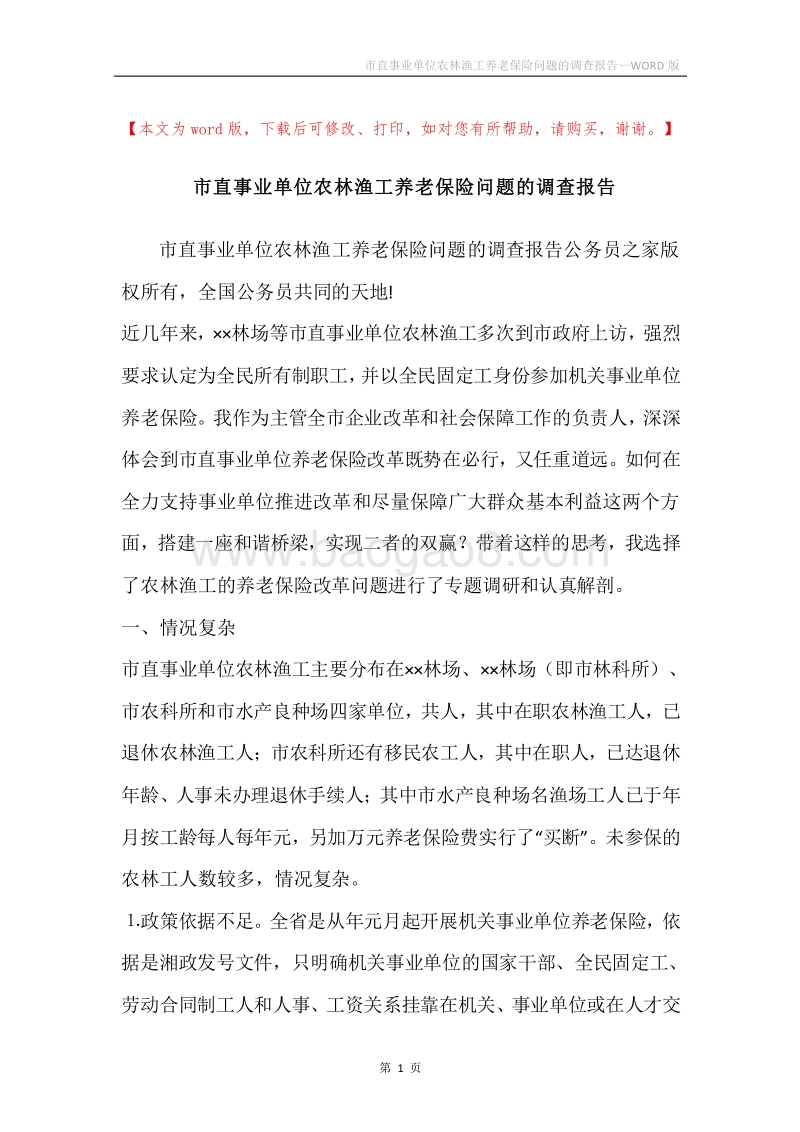 市直事业单位农林渔工养老保险问题的调查报告.docx_第1页