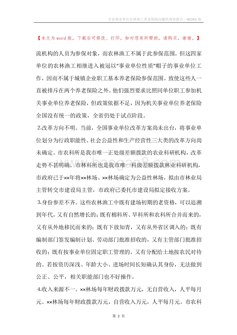 市直事业单位农林渔工养老保险问题的调查报告.docx_第2页
