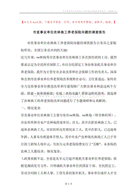 市直事业单位农林渔工养老保险问题的调查报告.docx
