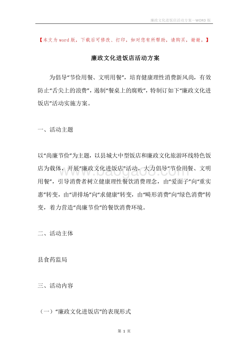 廉政文化进饭店活动方案.docx_第1页