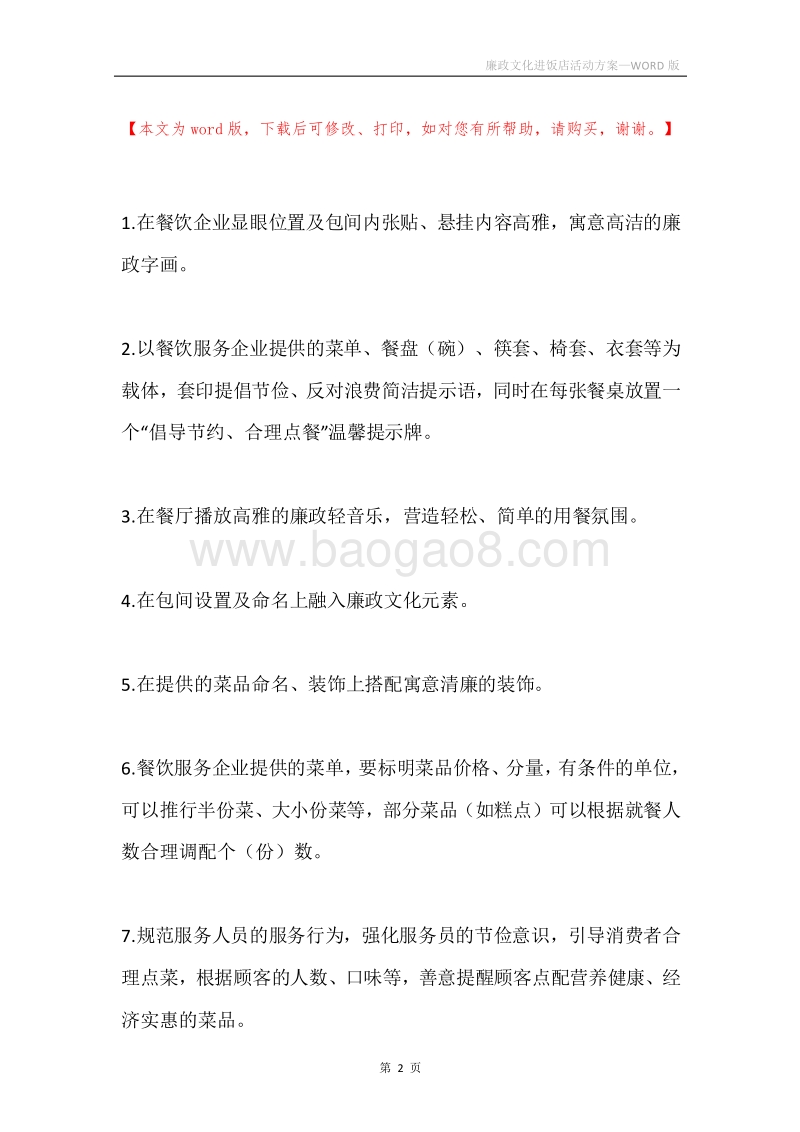 廉政文化进饭店活动方案.docx_第2页
