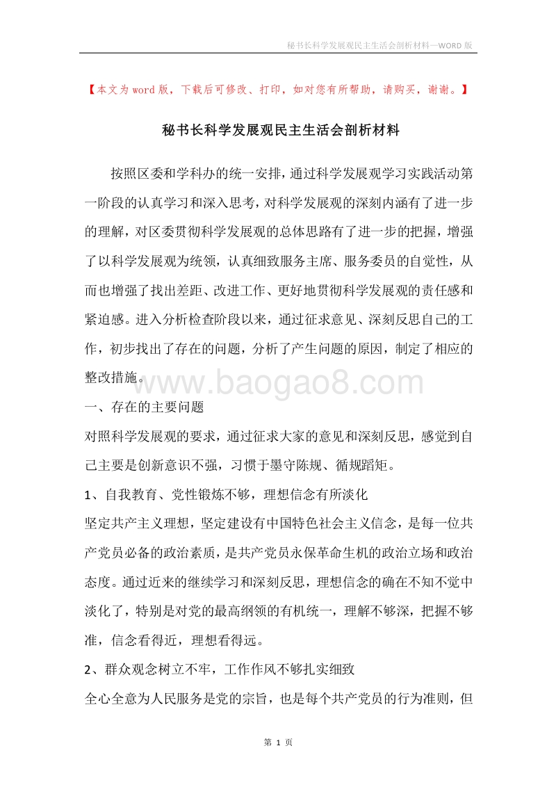 秘书长科学发展观民主生活会剖析材料_1.docx_第1页