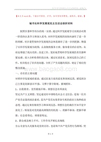秘书长科学发展观民主生活会剖析材料_1.docx