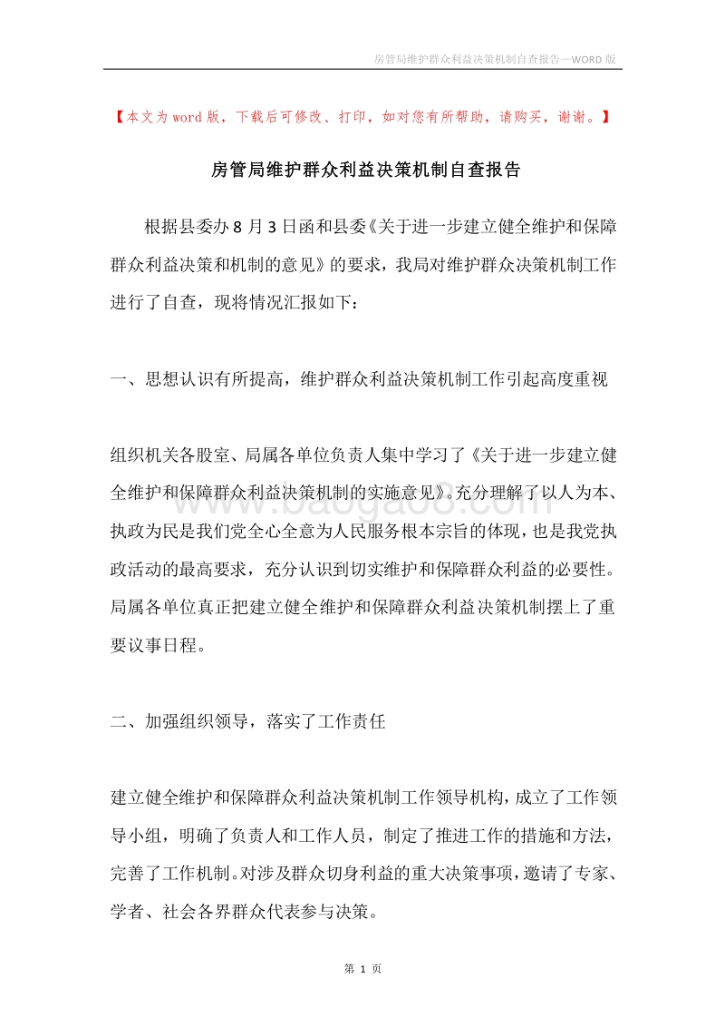 房管局维护群众利益决策机制自查报告.docx_第1页
