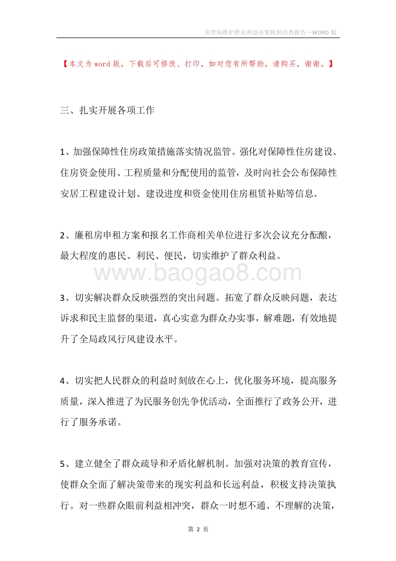 房管局维护群众利益决策机制自查报告.docx_第2页