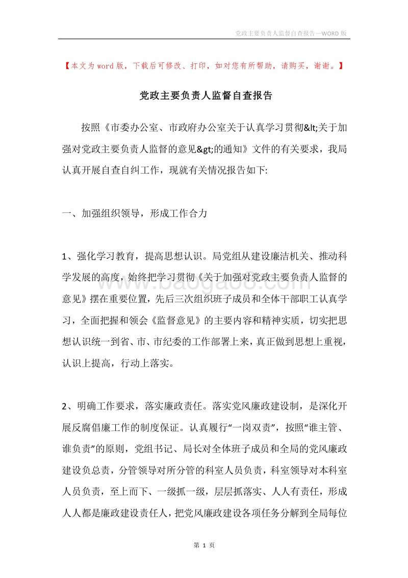 党政主要负责人监督自查报告.docx_第1页