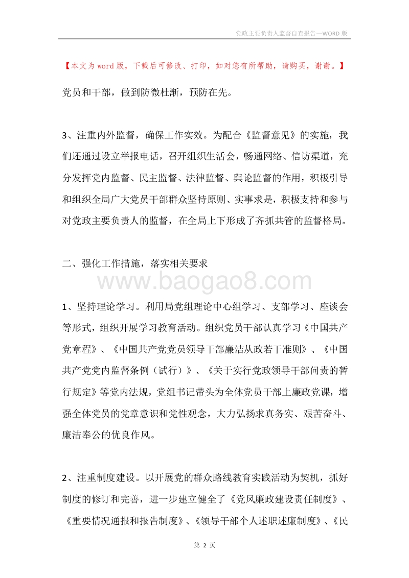 党政主要负责人监督自查报告.docx_第2页
